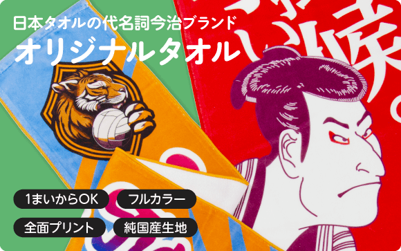 オリジナルのプリントタオル作成ガイド　プリント例やタオルの利用方法についてもご紹介